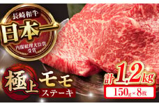 程よい霜降り！ モモ ステーキ 1.2kg (150g×8枚) / モモステーキ 長崎和牛 A4～A5ランク / 諫早市 / 野中精肉店 [AHCW070]