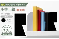 OSUMŌ(オスモー)　HITO / ブックエンド ブックスタンド 事務 雑貨 / 諫早市 / 株式会社日本ベネックス [AHCC010]
