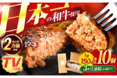 【3回定期便】ながさきふわとろハンバーグ　150g×10個入 / ハンバーグ はんばーぐ　肉 牛肉 豚肉 おかず　惣菜　定期便 /　諫早市 /　ワールド・ミート有限会社 [AHBG010]