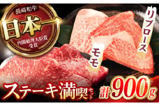 【ステーキ満喫セット】リブロース モモステーキ 総計900g (150g×6枚) / 牛肉 長崎和牛 A4～A5ランク ステーキ / 諫早市 / 野中精肉店 [AHCW006]