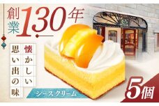 【最速発送】長崎ご当地スイーツ「シースクリーム」5個 / ケーキ けーき カスタード クリーム 桃 もも フルーツ ふるーつ くだもの スイーツ しーすくりーむ / 諫早市 / 株式会社梅月堂 [AHBN003]すぐ発送 最速 スピード配送