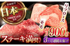 【3回定期便】【ステーキ満喫セット】リブロース モモステーキ 総計900g (150g×6枚) / 牛肉 ステーキ 長崎和牛 A4～A5ランク / 諫早市 / 野中精肉店 [AHCW007]