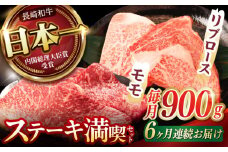 【6回定期便】【ステーキ満喫セット】リブロース モモステーキ 総計900g (150g×6枚) / 牛肉 ステーキ 長崎和牛 A4～A5ランク / 諫早市 / 野中精肉店 [AHCW008]