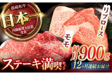 【12回定期便】【ステーキ満喫セット】リブロース モモステーキ 総計900g (150g×6枚) / 牛肉 ステーキ 長崎和牛 A4～A5ランク / 諫早市 / 野中精肉店 [AHCW009]