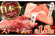 【ステーキ満喫セット】リブロース モモステーキ 総計1.8kg (150g×12枚) / 牛肉 ステーキ 長崎和牛 A4～A5ランク / 諫早市 / 野中精肉店 [AHCW010]