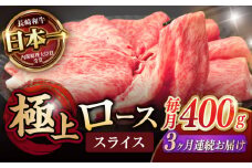 【3回定期便】ロース スライス 400g / 長崎和牛 A4～A5ランク しゃぶしゃぶ すき焼き / 諫早市 / 野中精肉店 [AHCW042]