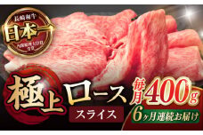 【6回定期便】ロース スライス 400g / 長崎和牛 A4～A5ランク しゃぶしゃぶ すき焼き / 諫早市 / 野中精肉店 [AHCW043]
