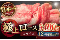 【12回定期便】ロース スライス 400g / 長崎和牛 A4～A5ランク しゃぶしゃぶ すき焼き / 諫早市 / 野中精肉店 [AHCW044]