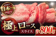 ロース スライス 800g (400g×2) / 長崎和牛 A4～A5ランク しゃぶしゃぶ すき焼き / 諫早市 / 野中精肉店 [AHCW045]