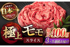 【3回定期便】程よい霜降り！ モモ スライス 400g / 長崎和牛 A4～A5ランク しゃぶしゃぶ すき焼き / 諫早市 / 野中精肉店 [AHCW062]