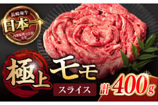 程よい霜降り！ モモ スライス 400g / 長崎和牛 A4～A5ランク しゃぶしゃぶ すき焼き / 諫早市 / 野中精肉店 [AHCW061]