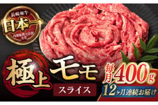 【12回定期便】程よい霜降り！ モモ スライス 400g / 長崎和牛 A4～A5ランク しゃぶしゃぶ すき焼き / 諫早市 / 野中精肉店 [AHCW064]