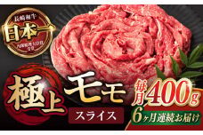 【6回定期便】程よい霜降り！ モモ スライス 400g / 長崎和牛 A5ランク しゃぶしゃぶ すき焼き / 諫早市 / 野中精肉店 [AHCW063]
