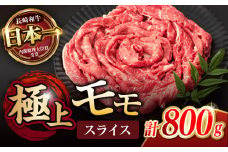 程よい霜降り！ モモ スライス 800g (400g×2) / 長崎和牛 A4～A5ランク しゃぶしゃぶ すき焼き / 諫早市 / 野中精肉店 [AHCW065]