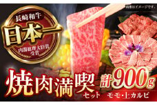 【焼き肉満喫セット】モモ 上カルビ 総計900g / 焼肉 牛肉 長崎和牛 A4～A5ランク / 諫早市 / 野中精肉店 [AHCW075]