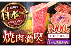 【3回定期便】【焼き肉満喫セット】モモ 上カルビ 総計900g / 焼肉 牛肉 長崎和牛 A4～A5ランク / 諫早市 / 野中精肉店 [AHCW076]