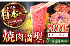 【6回定期便】【焼き肉満喫セット】モモ 上カルビ 総計900g / 焼肉 牛肉 長崎和牛 A4～A5ランク / 諫早市 / 野中精肉店 [AHCW077]