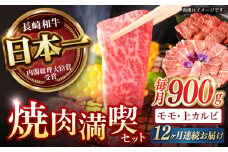 【12回定期便】【焼き肉満喫セット】モモ 上カルビ 総計900g / 焼肉 牛肉 長崎和牛 A4～A5ランク / 諫早市 / 野中精肉店 [AHCW078]