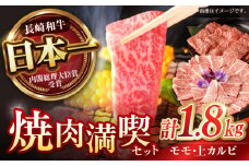 【焼き肉満喫セット】モモ 上カルビ 総計1.8kg / 焼肉 牛肉 長崎和牛 A4～A5ランク / 諫早市 / 野中精肉店 [AHCW079]