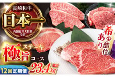 【12回定期便】 長崎和牛 ステーキ極旨コース 総計23.4kg / モモ リブロース イチボ サーロイン ランプ ヒレ レモンステーキ / 肉 牛肉 ステーキ 焼肉 / 諫早市 / 野中精肉店 [AHCW087]
