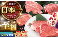 【12回定期便】 長崎和牛 ステーキ至福コース 総計7.1kg / モモ リブロース イチボ サーロイン ランプ ヒレ レモンステーキ / 肉 牛肉 ステーキ 焼肉 / 諫早市 / 野中精肉店 [AHCW088]