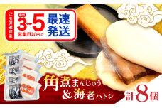 【最速発送】角煮まんじゅう・海老ハトシセット / 角煮 ハトシ 角煮まん 角煮まんじゅう まんじゅう 饅頭 はとし えび エビ 海老 / 諫早市 / 株式会社山香海 [AHBH010] 最速発送 スピード発送 配送