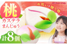 【長崎縁起菓子】桃カステラ2個・桃まんじゅう6個 詰合せ（中）/ 桃カステラ カステラ かすてら まんじゅう 桃の節句 ひな祭り / 諫早市 / 株式会社梅月堂 [AHBN006]