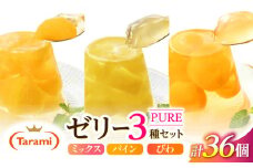 フルーツゼリー たらみ PURE (ミックス・パイン・びわ) 計36個 / ゼリー フルーツ 果物 ギフト ミックスゼリー パインゼリー びわゼリー おやつ / 諫早市 / 株式会社たらみ [AHBR031] 