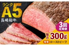 【3回定期便】 【旨味が溢れ出す！】 長崎和牛 モモ ローストビーフ 300g / 牛肉 国産 ろーすとびーふ ブロック 赤身 もも / 諫早市 / 野中精肉店 [AHCW090]
