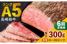 【6回定期便】 【旨味が溢れ出す！】 長崎和牛 モモ ローストビーフ 300g / 牛肉 国産 ろーすとびーふ ブロック 赤身 もも / 諫早市 / 野中精肉店 [AHCW091]