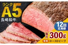 【12回定期便】 【旨味が溢れ出す！】 長崎和牛 モモ ローストビーフ 300g / 牛肉 国産 ろーすとびーふ ブロック 赤身 もも / 諫早市 / 野中精肉店 [AHCW092]