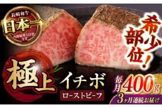 【3回定期便】【とろける食感！】長崎和牛 希少部位イチボのローストビーフ 400g(200g×2) / 牛肉 国産 ろーすとびーふ ブロック いちぼ / 諫早市 / 野中精肉店 [AHCW094]