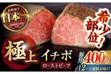【12回定期便】【とろける食感！】長崎和牛 希少部位イチボのローストビーフ 400g(200g×2) / 牛肉 国産 ろーすとびーふ ブロック いちぼ / 諫早市 / 野中精肉店 [AHCW096]