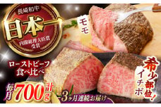 【3回定期便】 【贅沢食べ比べセット！】 長崎和牛 ローストビーフ 希少部位イチボ(400g)・モモ(300g) / 牛肉 国産 ろーすとびーふ ブロック いちぼ 赤身 もも / 諫早市 / 野中精肉店 [AHCW102]