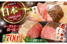 【6回定期便】 【贅沢食べ比べセット！】 長崎和牛 ローストビーフ 希少部位イチボ(400g)・モモ(300g) / 牛肉 国産 ろーすとびーふ ブロック いちぼ 赤身 もも / 諫早市 / 野中精肉店 [AHCW103]