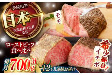 【12回定期便】 【贅沢食べ比べセット！】 長崎和牛 ローストビーフ 希少部位イチボ(400g)・モモ(300g) / 牛肉 国産 ろーすとびーふ ブロック いちぼ 赤身 もも / 諫早市 / 野中精肉店 [AHCW104]