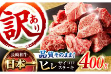 【訳あり】 長崎和牛 ヒレサイコロステーキ 400g / ヒレ ひれ ヒレステーキ ステーキ すてーき サイコロステーキ  訳あり 訳アリ わけあり ワケアリ / 諫早市 / 野中精肉店 [AHCW105]