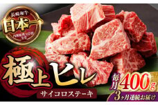 【3回定期便】 【一口で広がる贅沢な旨味！】長崎和牛 ヒレサイコロステーキ 400g / ヒレ ひれ ヒレステーキ ステーキ すてーき サイコロステーキ / 諫早市 / 野中精肉店 [AHCW106]