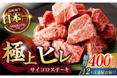 【12回定期便】 【一口で広がる贅沢な旨味！】長崎和牛 ヒレサイコロステーキ 400g / ヒレ ひれ ヒレステーキ ステーキ すてーき サイコロステーキ / 諫早市 / 野中精肉店 [AHCW108]