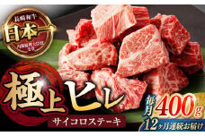 【12回定期便】 【一口で広がる贅沢な旨味！】長崎和牛 A5 ヒレサイコロステーキ 400g / ヒレ ひれ ヒレステーキ ステーキ すてーき サイコロステーキ / 諫早市 / 野中精肉店 [AHCW108]