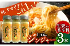しげるのジンジャー3本セット　/　スパイス　ジンジャー　肉　胡椒　鶏ガラ　/　諫早市　/　株式会社飯盛グリーン開発　 [AHCY011] 