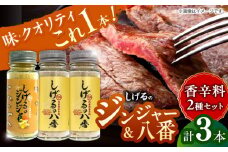 しげるの3本セット(八番×2＋ジンジャー×1)　/　スパイス　肉　肉専用　オリジナル　胡椒　/　諫早市　/　株式会社飯盛グリーン開発 [AHCY012] 