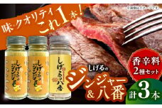 しげるの3本セット(八番×1＋ジンジャー×2)　/　スパイス　肉　味変　鶏ガラ　生姜　/　諫早市　/　株式会社飯盛グリーン開発 [AHCY013] 