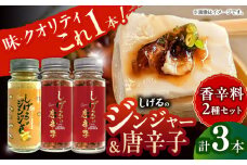 しげるの3本セット(唐辛子×2＋ジンジャー×1)　/　胡椒　激辛　スパイス　味変　薬味　/　諫早市　/　株式会社飯盛グリーン開発　 [AHCY014] 