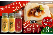 しげるの3本セット(唐辛子×1＋ジンジャー×2)　/　胡椒　辛い　スパイス　味変　薬味　/　諫早市　/　株式会社飯盛グリーン開発 [AHCY015] 
