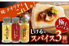 しげるの3本セット(八番×1＋唐辛子×1＋ジンジャー1)/肉　辛い　スパイス　味変　薬味/諫早市/株式会社飯盛グリーン開発　 [AHCY016] 