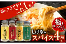 しげるの４本セット　/　スパイス　ジンジャー　肉　肉専門　オニオン　/　諫早市　/　株式会社飯盛グリーン開発 [AHCY018] 