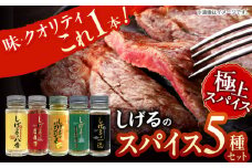 しげるのスパイス５本セット　/　スパイス　ジンジャー　肉　肉専門　オニオン　/　諫早市　/　株式会社飯盛グリーン開発 [AHCY017] 