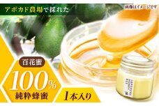 長崎アボカド農家で採れた【日本ミツバチの蜂蜜】非加熱-１本入　/　はちみつ　蜂蜜　ハチミツ　百花蜜　/　諫早市　/　アボカド長崎農園　 [AHEA002] 