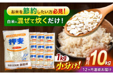 【12回定期便】押麦「長崎御島」1kg×10袋 計10kg / 麦 むぎ 押麦 はだか麦 麦味噌 雑穀 雑穀米 食物繊維 小分け 長崎県産 米 こめ コメ ※ / 諫早市 / 有限会社伊東精麦 [AHBU012]